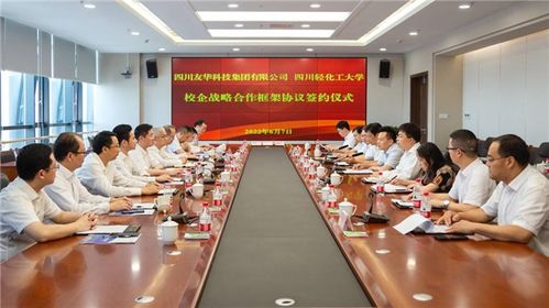 四川輕化工大學(xué)攜手四川友華科技集團 開創(chuàng)教育咨詢服務(wù)新篇章