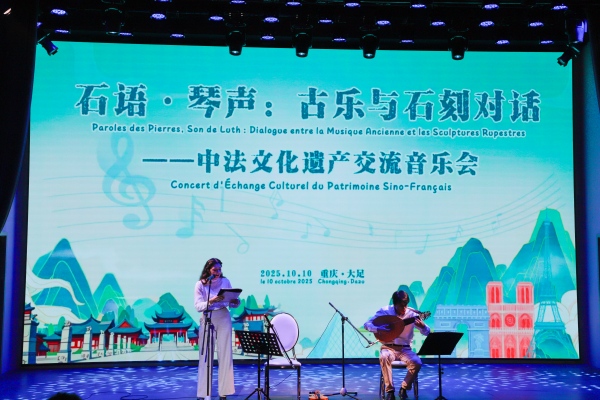 中法文化遺產交流音樂會在大足舉行，深化文化藝術交流合作